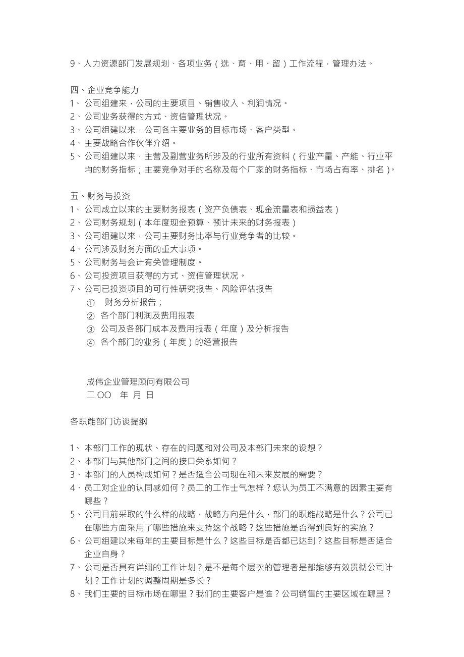 企业战略设计所需资料清单及访谈提纲核心运营资料.doc_第2页
