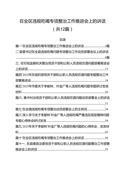 12篇在全区违规吃喝专项整治工作推进会上的讲话范文.docx