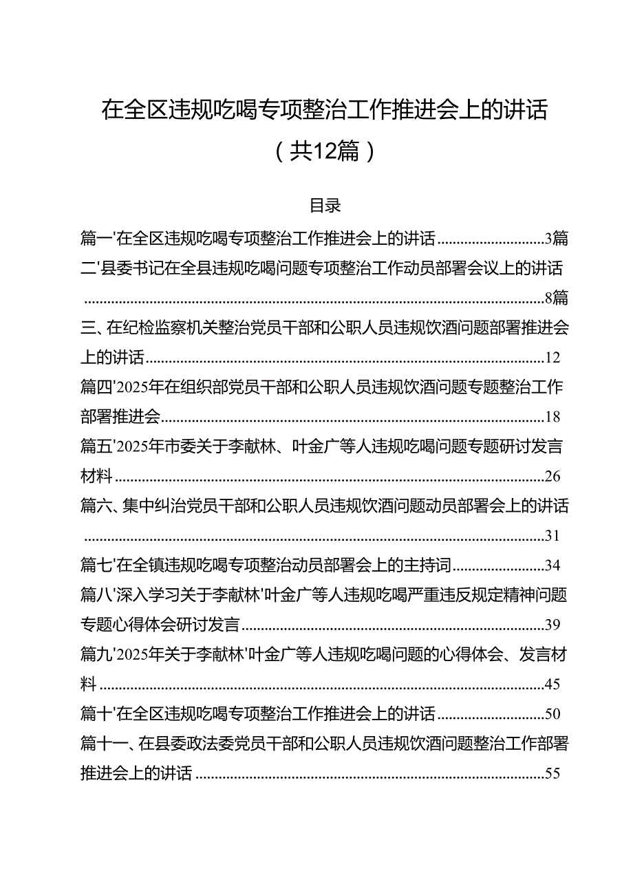 12篇在全区违规吃喝专项整治工作推进会上的讲话范文.docx_第1页