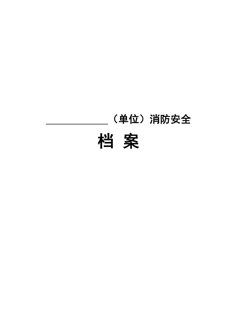单位消防安全基本情况档案范本.doc_第1页