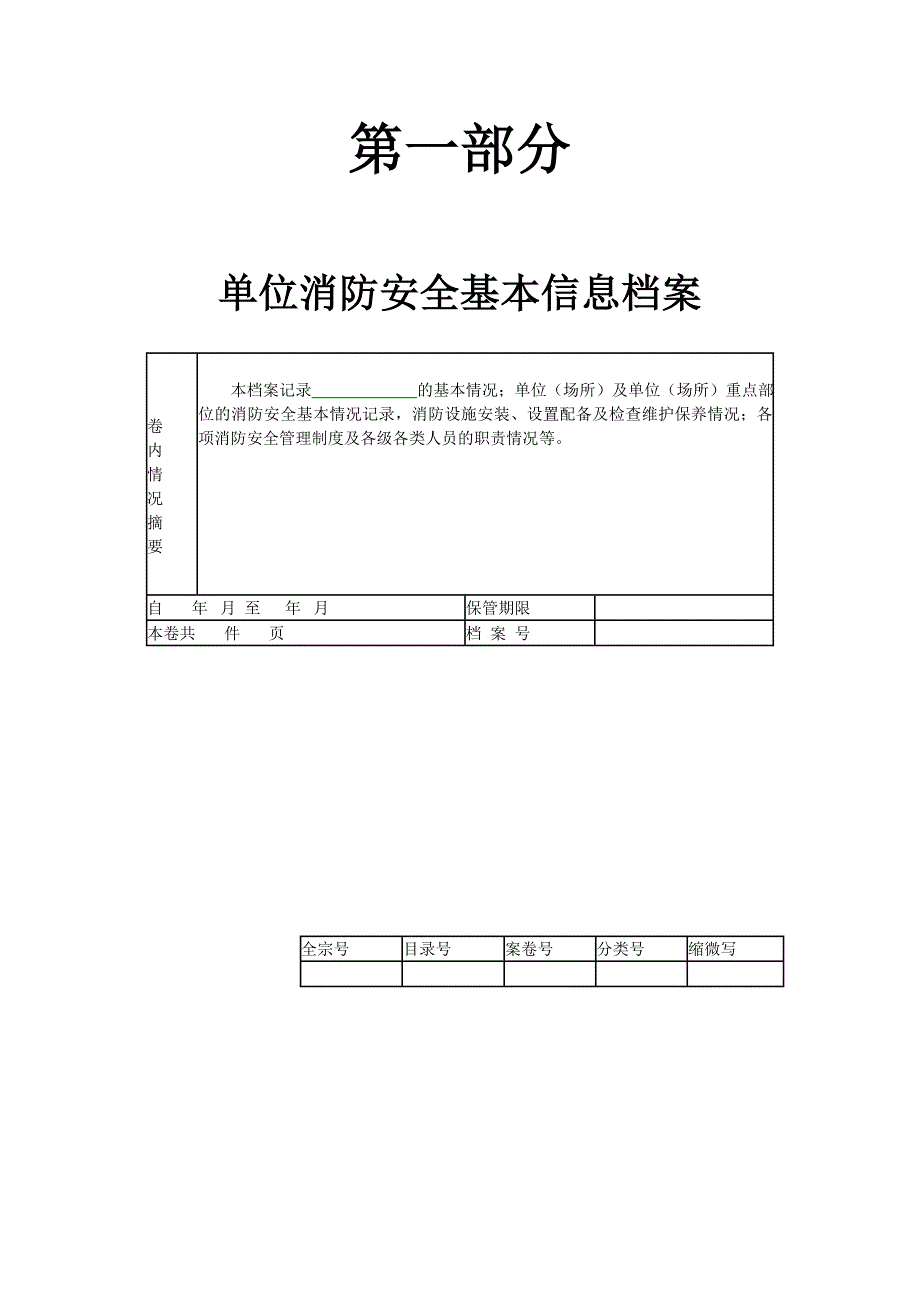 单位消防安全基本情况档案范本.doc_第3页