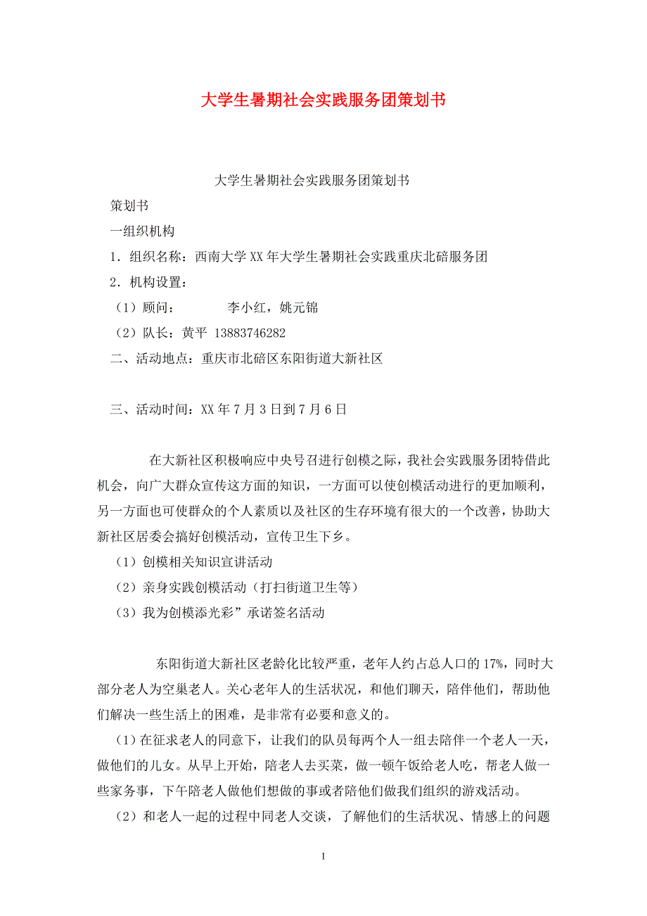 大学生暑期社会实践服务团策划书.doc_第1页