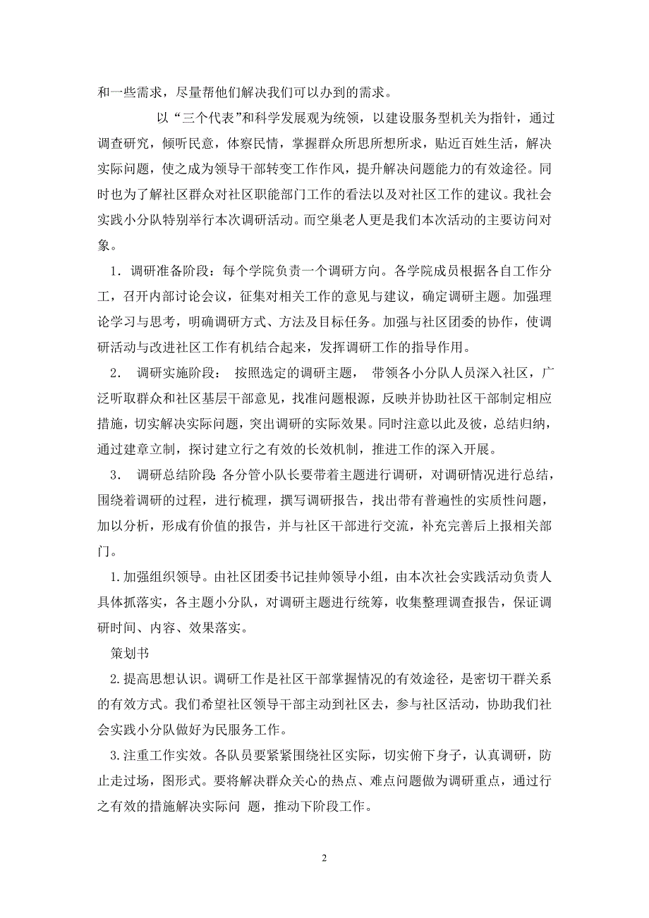 大学生暑期社会实践服务团策划书.doc_第2页