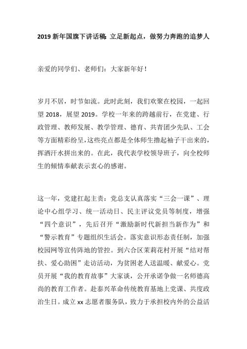 党课相关新年国旗下讲话稿立足新起点做努力奔跑的追梦人.docx