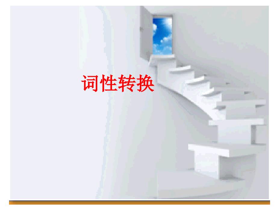 中考英语词性转换专题.ppt_第1页