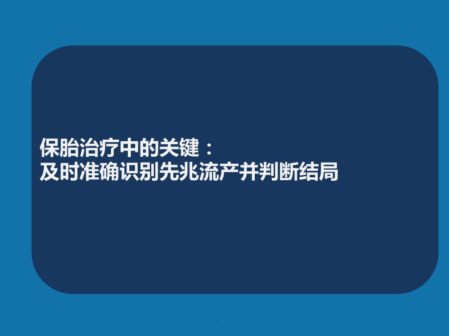 先兆流产超声hcg孕酮检测ppt课件.ppt_第3页