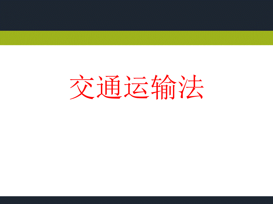 交通运输法概述PPT课件.ppt_第1页