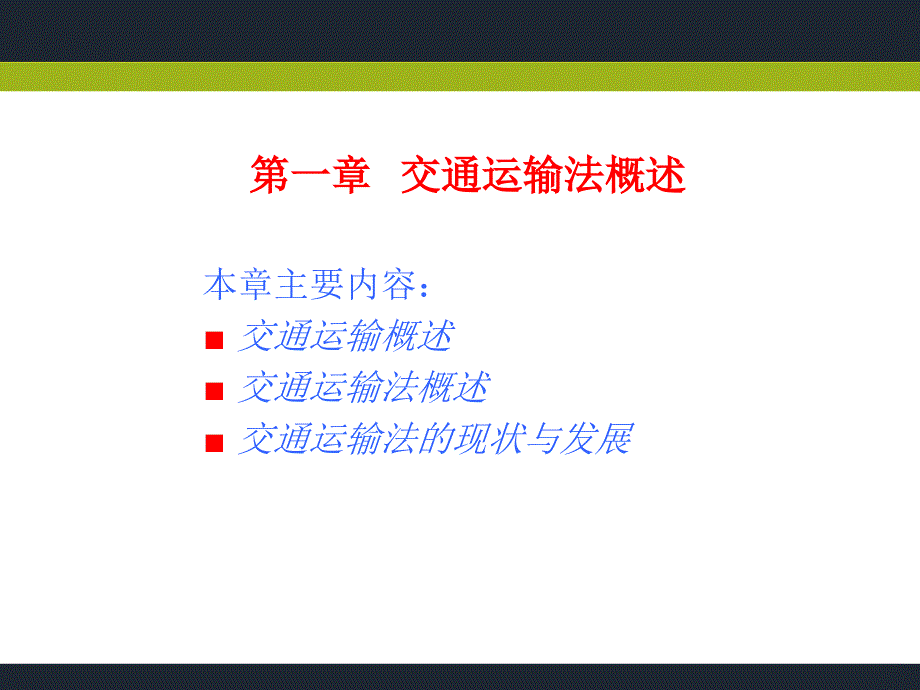 交通运输法概述PPT课件.ppt_第2页