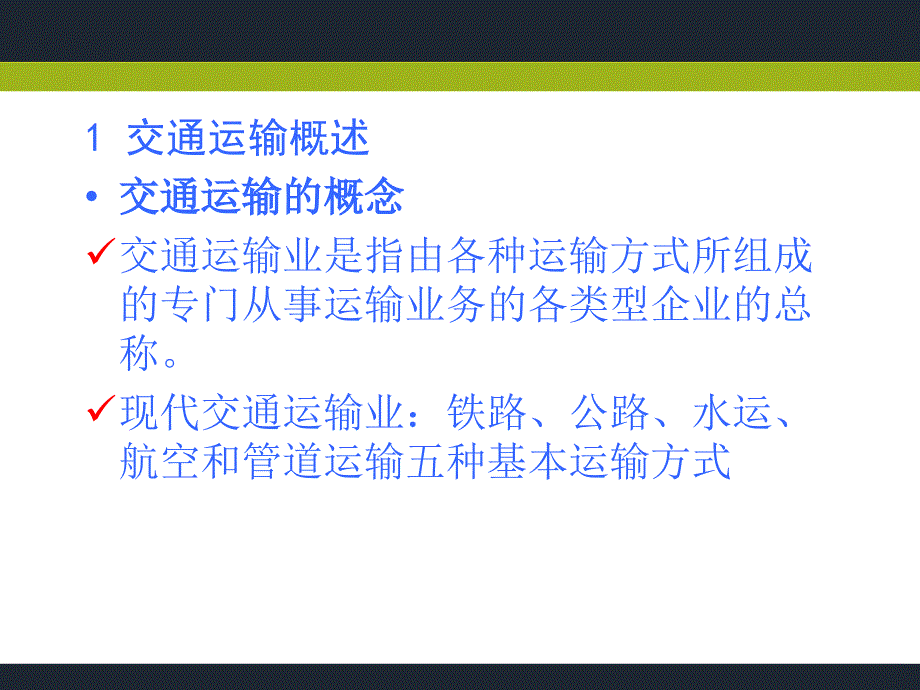 交通运输法概述PPT课件.ppt_第3页