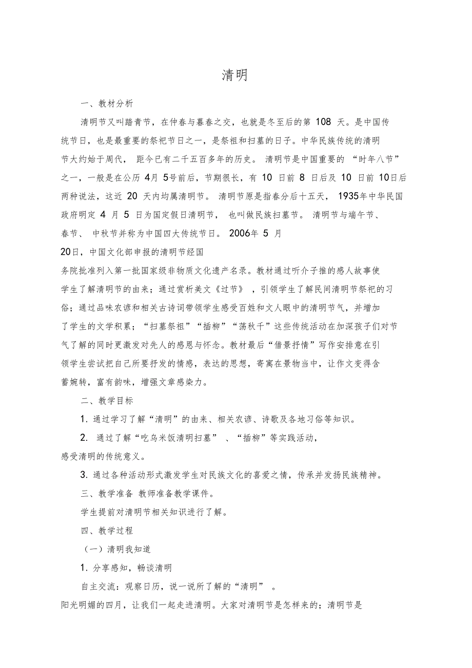 二十四节气之清明教学设计.doc_第1页