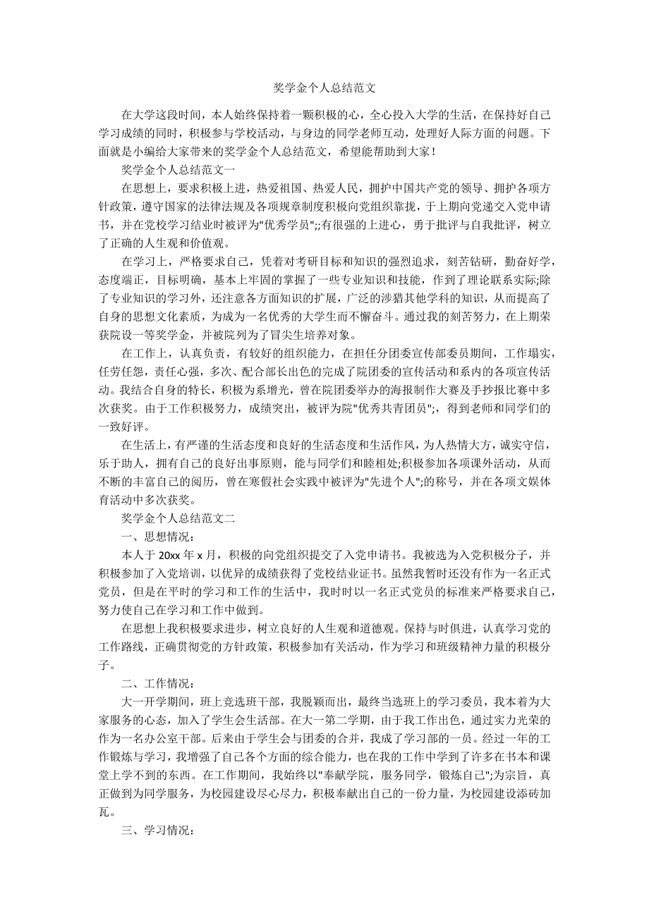 奖学金个人总结范文.docx_第1页