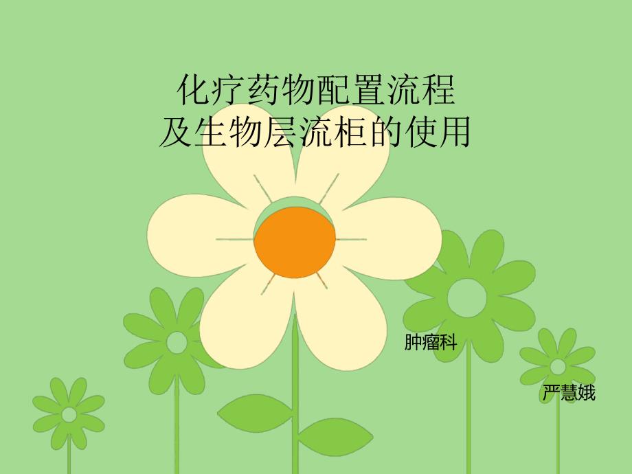 化疗药物配置流程.ppt_第1页