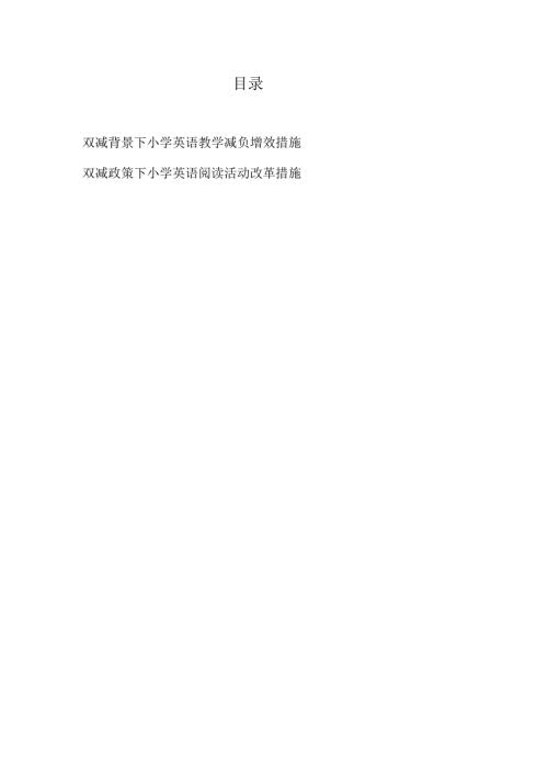 双减背景下小学英语教学减负增效措施和阅读活动改革措施.docx