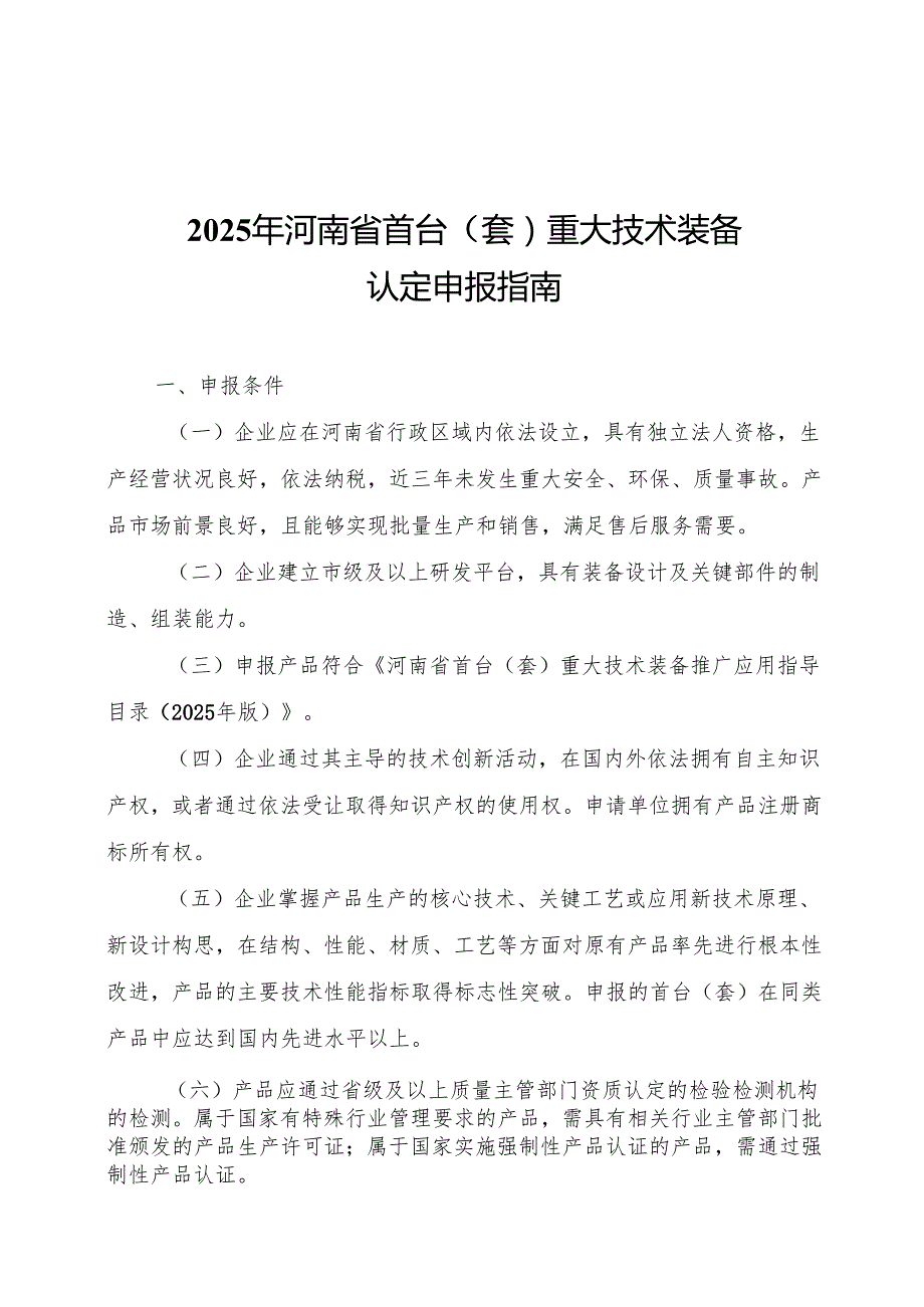 2025年河南省首台（套）重大技术装备认定申报指南.docx_第1页