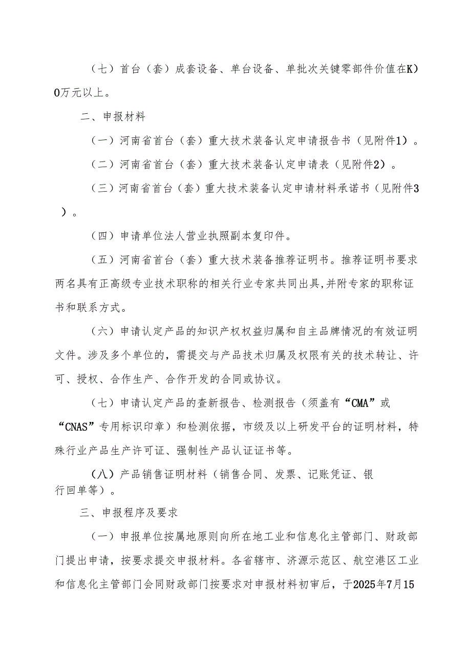 2025年河南省首台（套）重大技术装备认定申报指南.docx_第2页