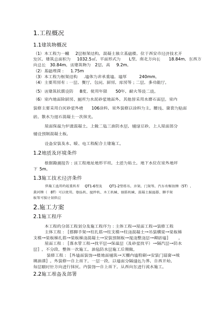 土木工程施工课程设计完整版.doc_第1页