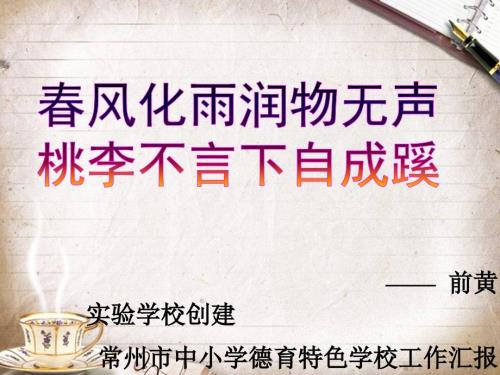 创建德育特色学校汇报ppt.ppt
