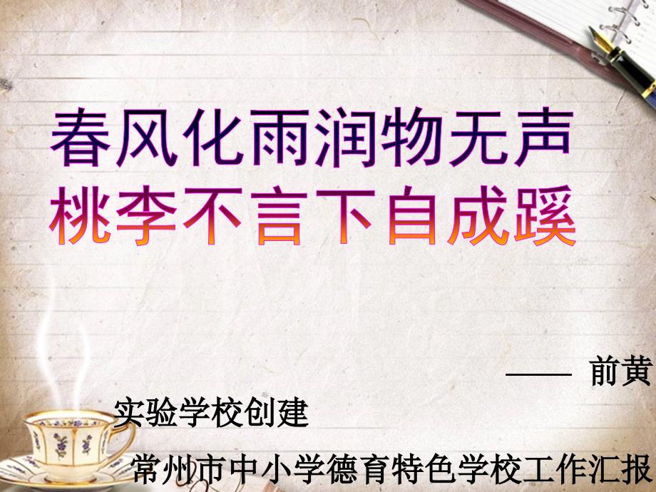 创建德育特色学校汇报ppt.ppt_第1页