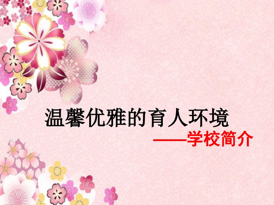 创建德育特色学校汇报ppt.ppt_第2页