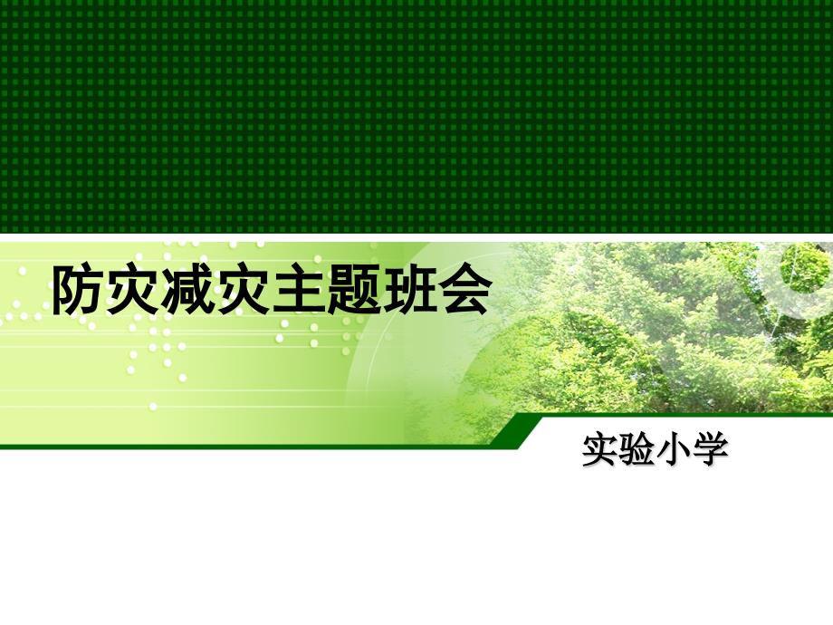 中学防灾减灾主题班会PPT课件.pptx_第1页