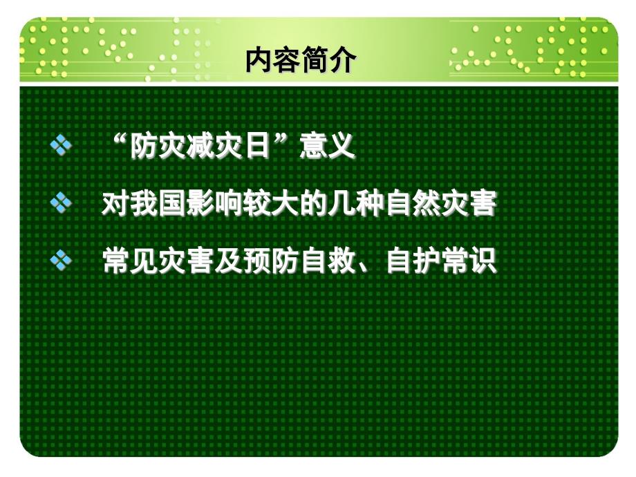 中学防灾减灾主题班会PPT课件.pptx_第2页