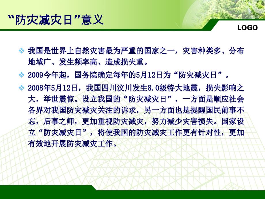中学防灾减灾主题班会PPT课件.pptx_第3页