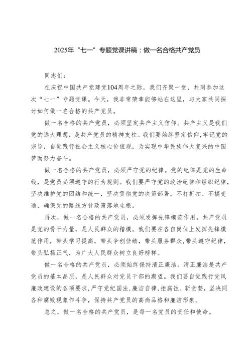 5篇 2025年“七一”专题党课讲稿：做一名合格共产党员（精选）.docx