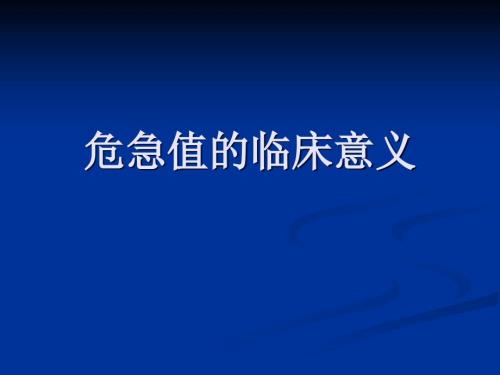 危急值的临床意义.ppt