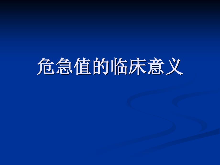 危急值的临床意义.ppt_第1页