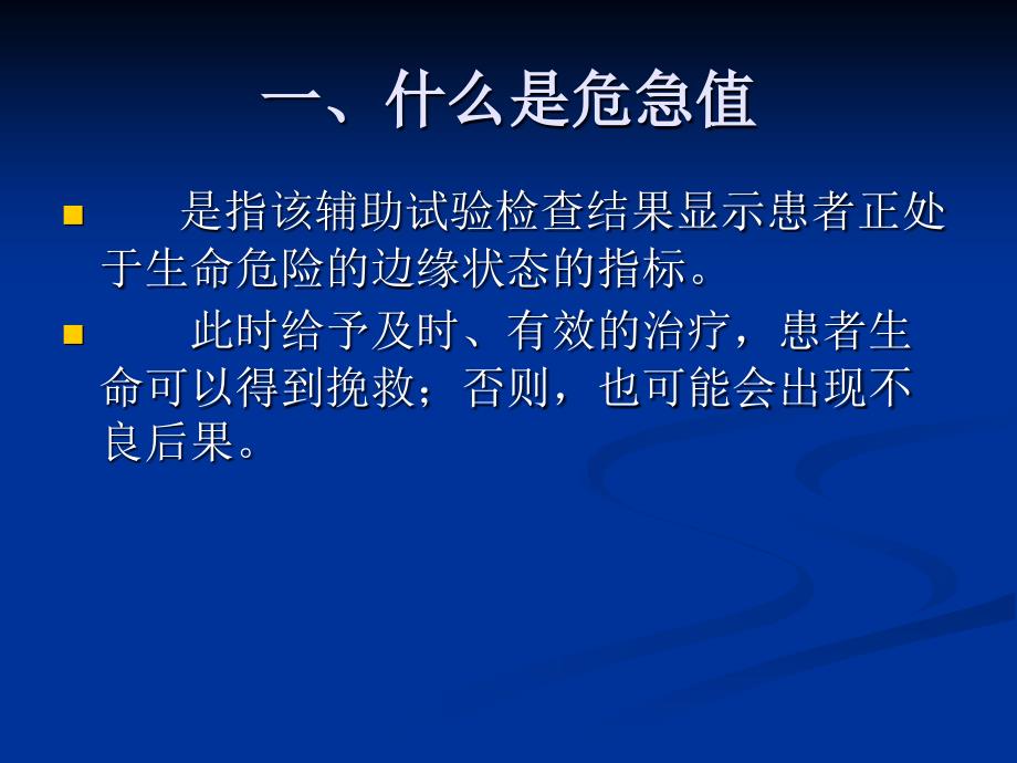 危急值的临床意义.ppt_第2页