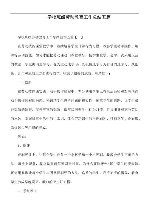 学校班级劳动教育工作总结五篇.docx