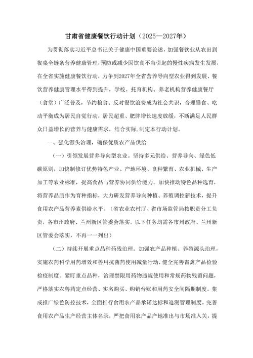 《甘肃省健康餐饮行动计划（2025-2027年）》全文及解读.docx
