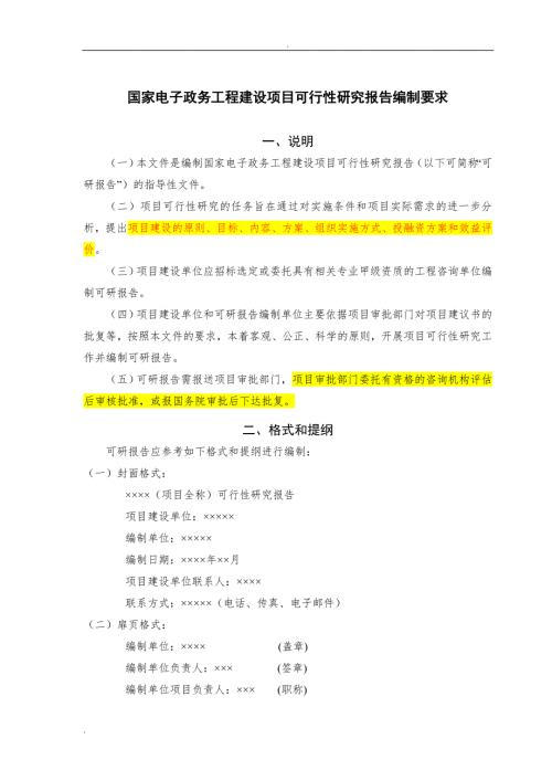 国家电子政务工程建设项目可行性研究报告编制要求.doc