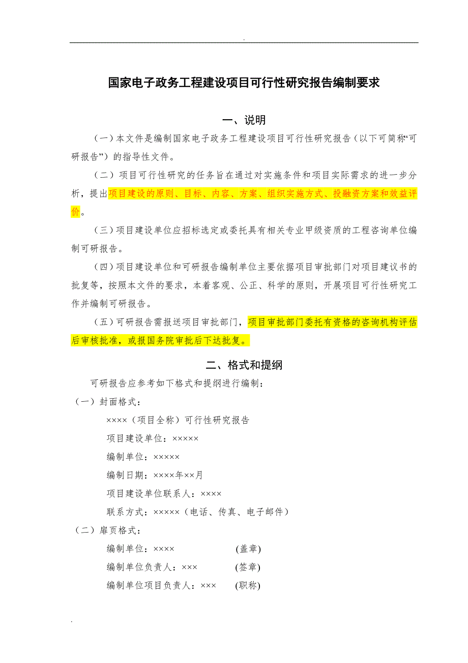 国家电子政务工程建设项目可行性研究报告编制要求.doc_第1页