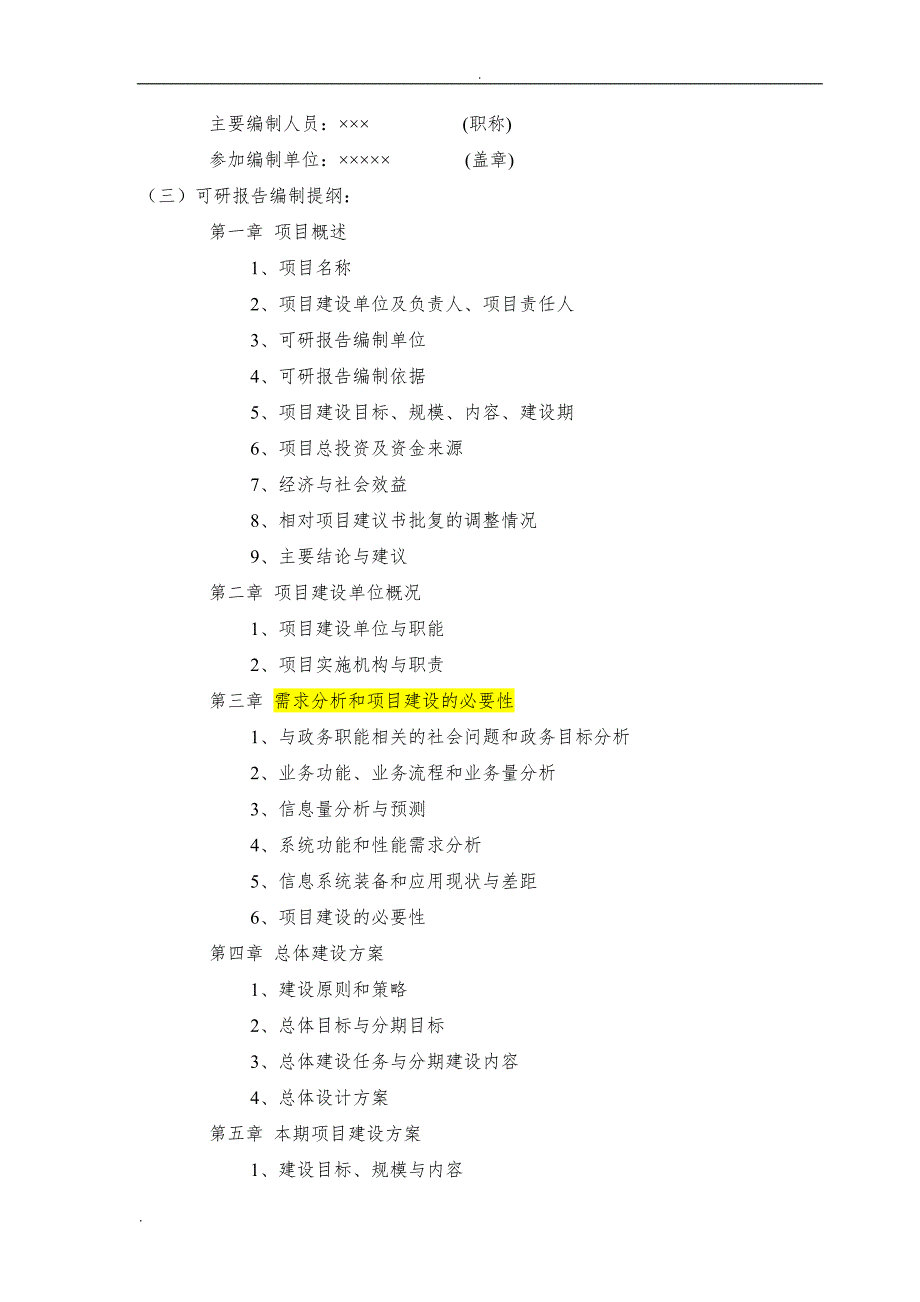 国家电子政务工程建设项目可行性研究报告编制要求.doc_第2页