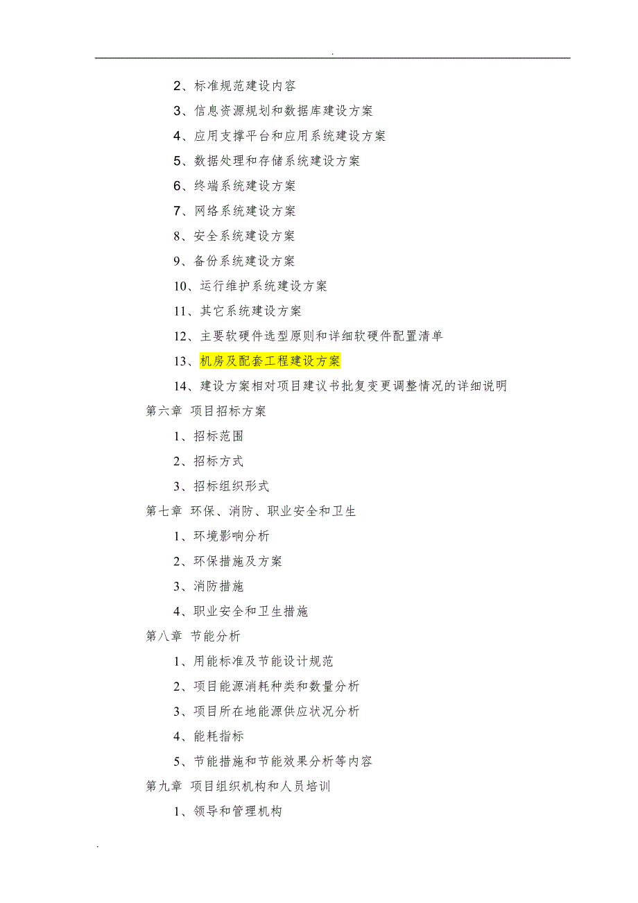 国家电子政务工程建设项目可行性研究报告编制要求.doc_第3页