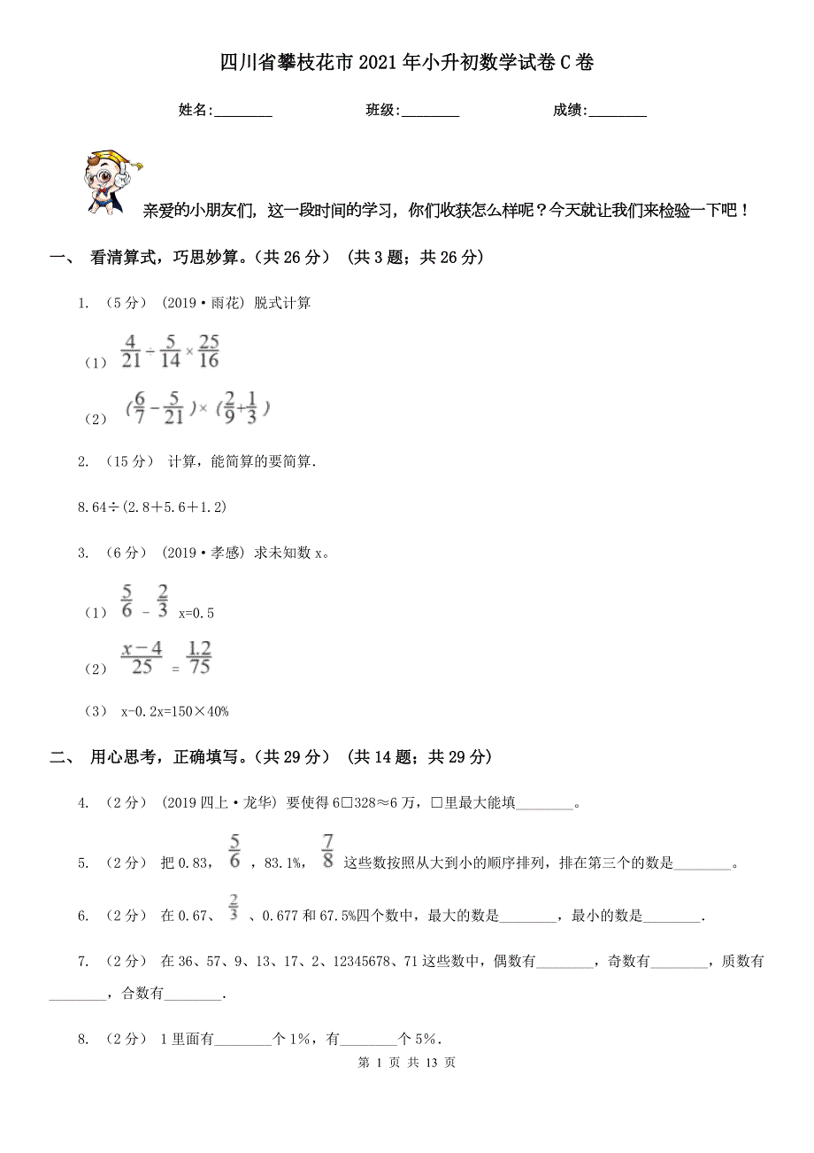 四川省攀枝花市2021年小升初数学试卷C卷考试.doc_第1页