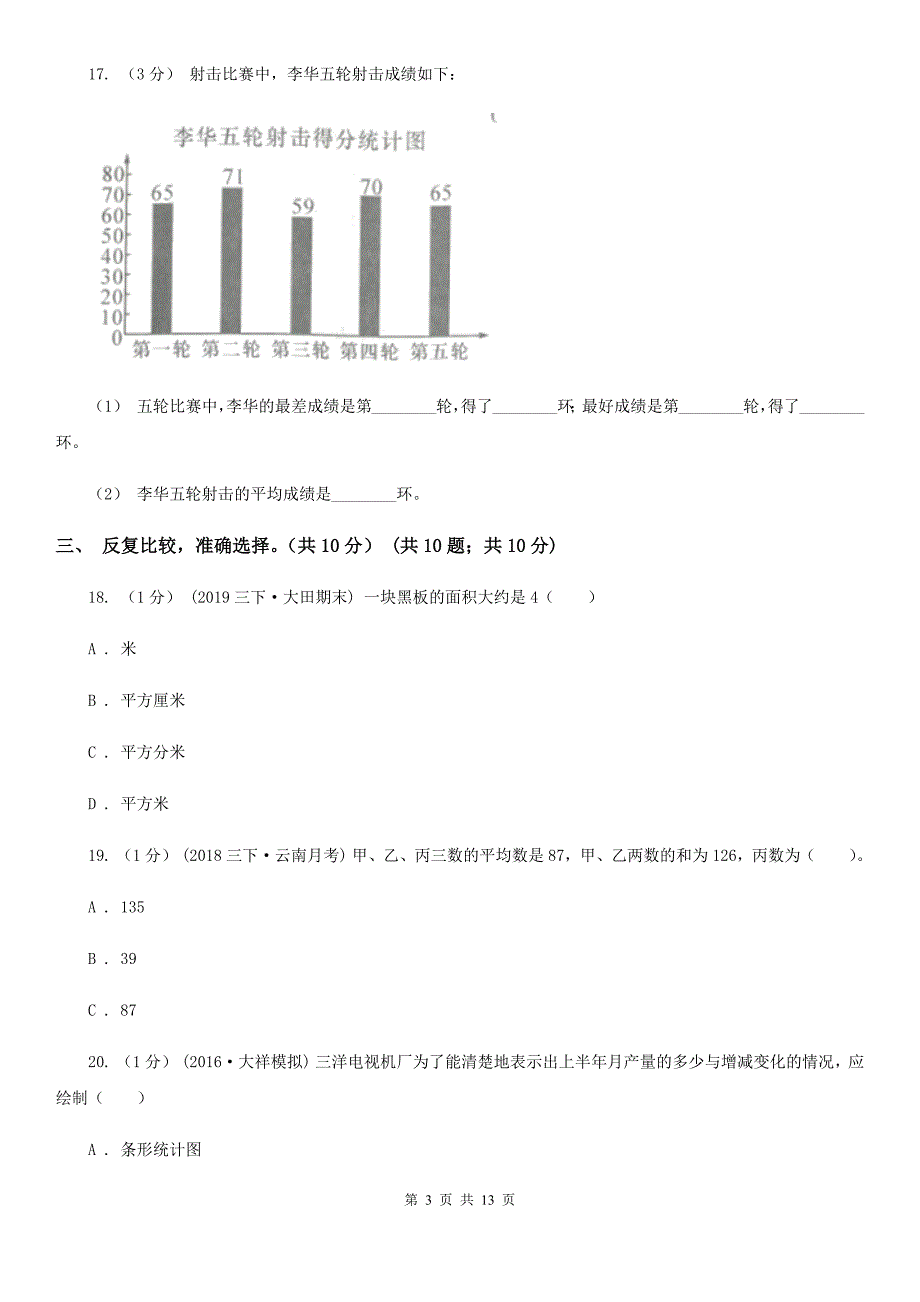 四川省攀枝花市2021年小升初数学试卷C卷考试.doc_第3页