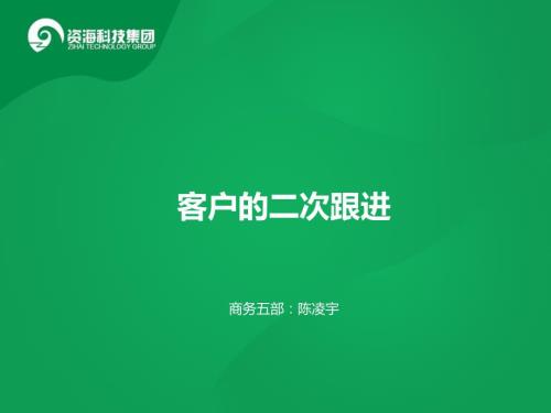 客户的二次跟进PPT课件.ppt