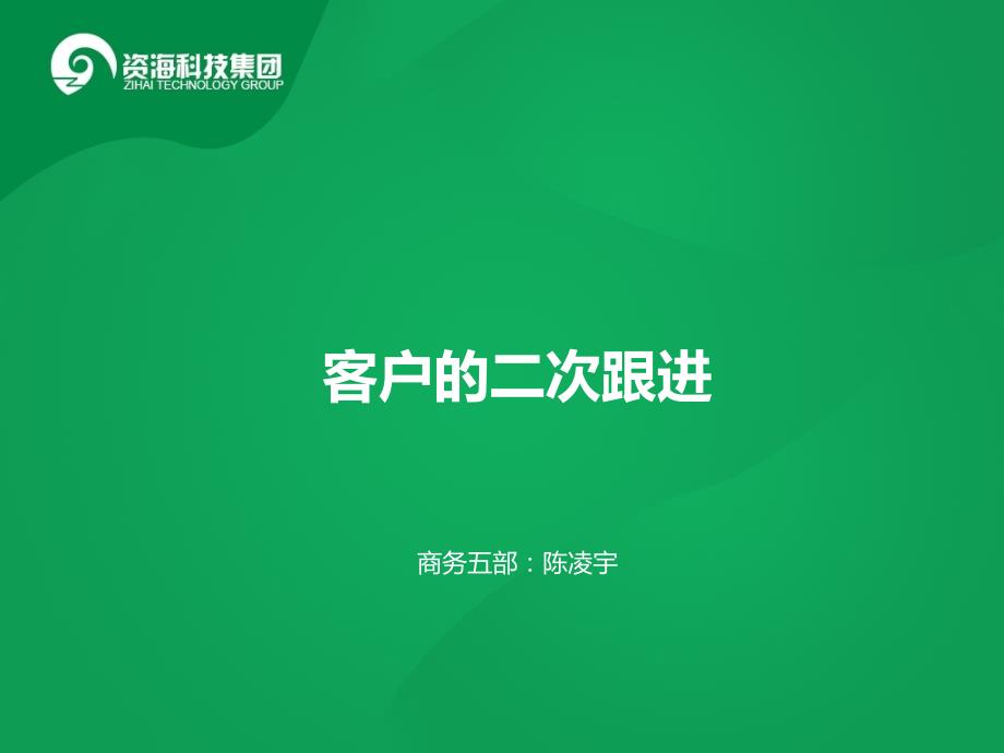 客户的二次跟进PPT课件.ppt_第1页