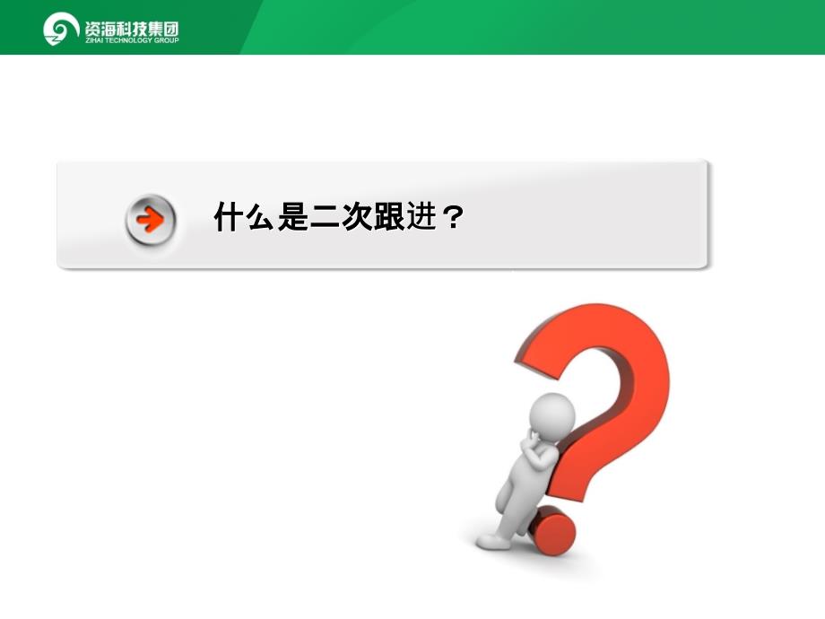 客户的二次跟进PPT课件.ppt_第3页