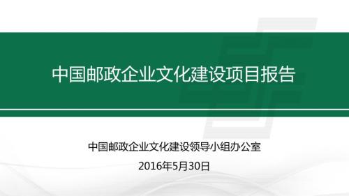 中国邮政企业文化体系手册.ppt
