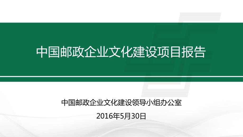 中国邮政企业文化体系手册.ppt_第1页
