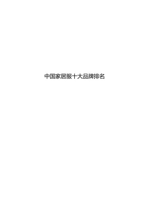 中国家居服十大品牌排名.docx