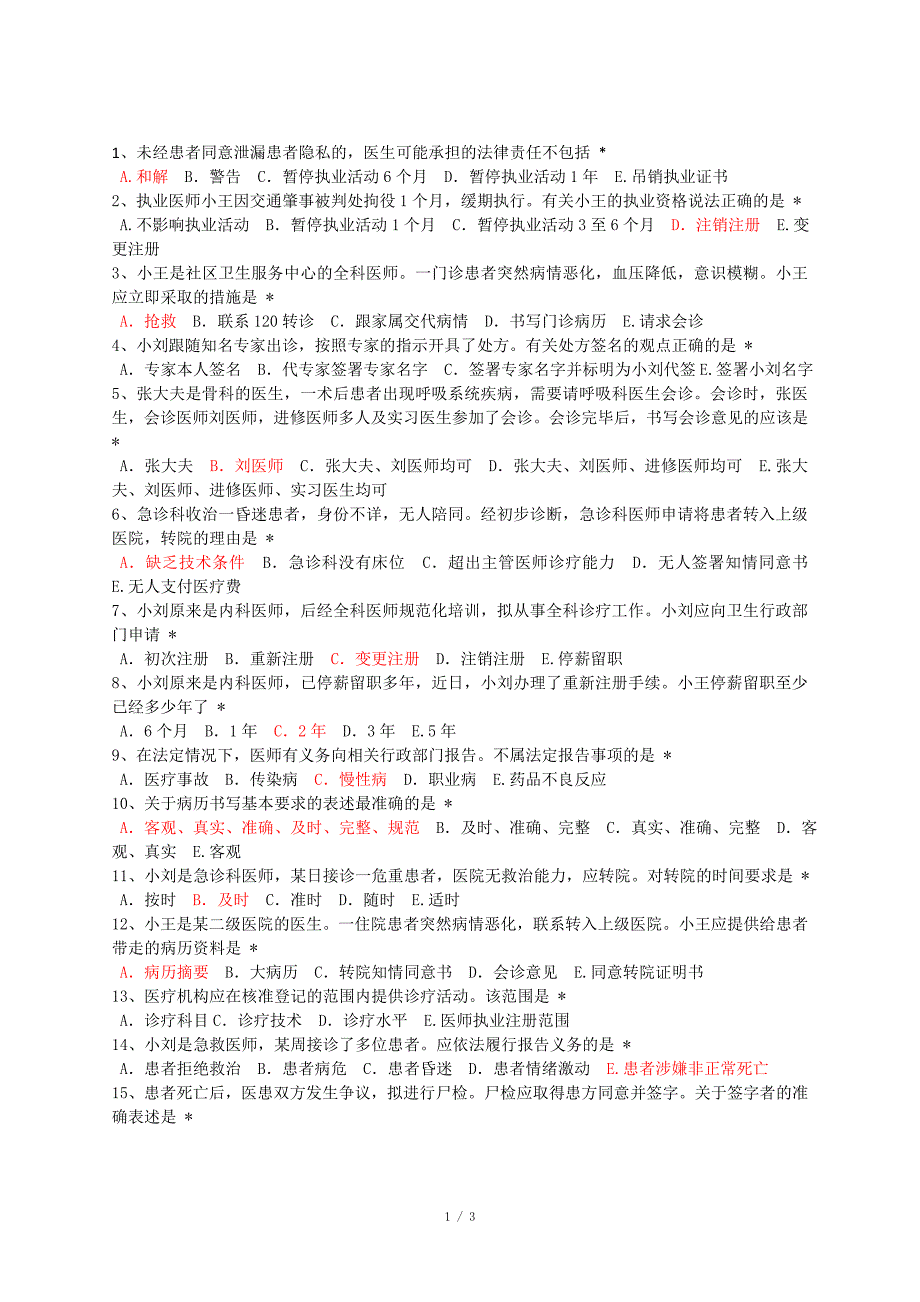 住院医师规范化培训必修参考答案法律2.doc_第1页