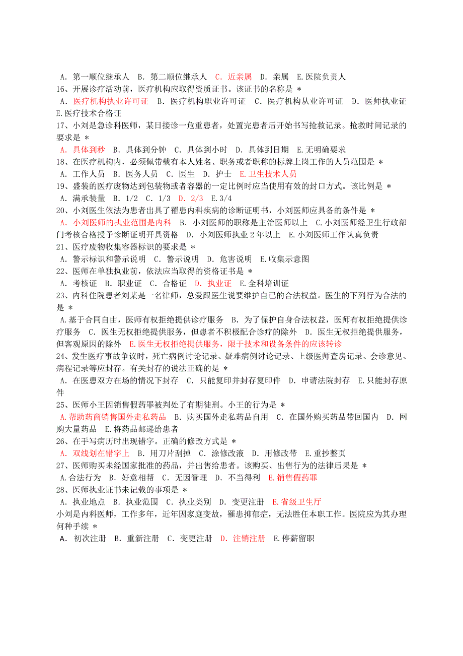 住院医师规范化培训必修参考答案法律2.doc_第2页