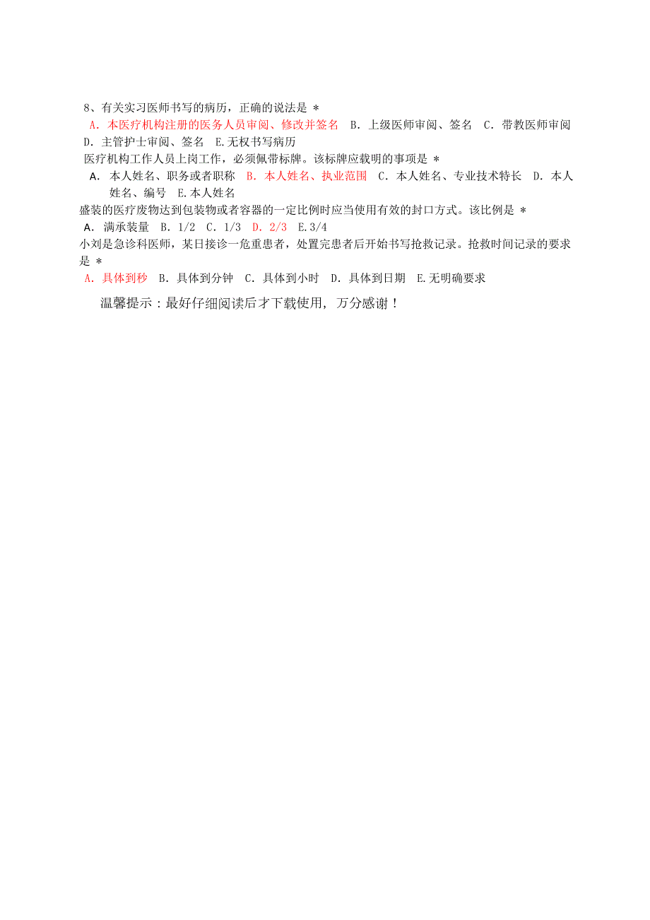 住院医师规范化培训必修参考答案法律2.doc_第3页