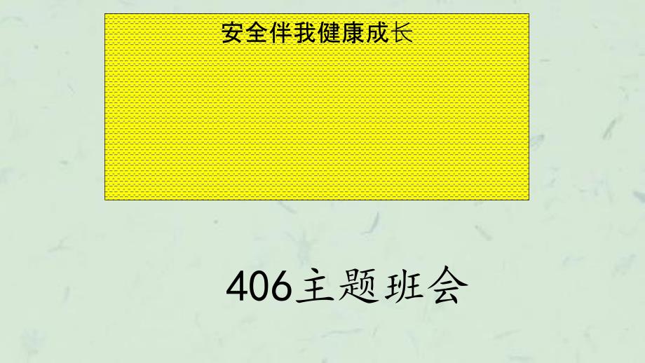 安全伴我成长主题班会课件.ppt_第1页