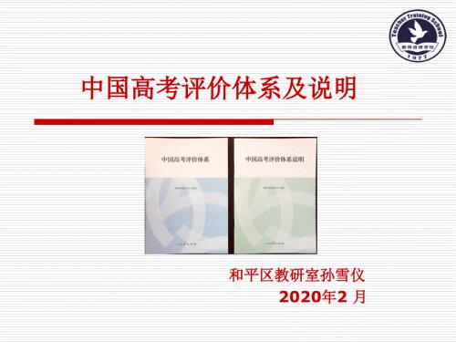 中国高考评价体系及说明.ppt