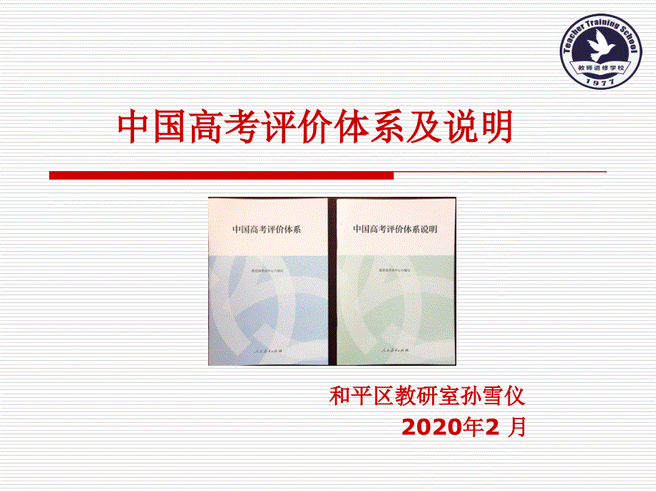 中国高考评价体系及说明.ppt_第1页